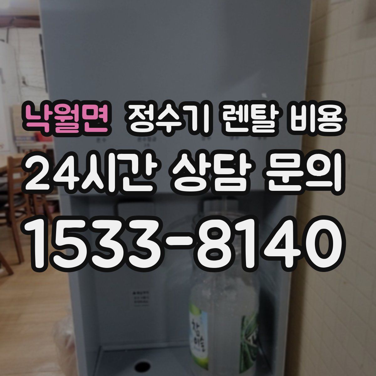 낙월면 정수기 렌탈 비용