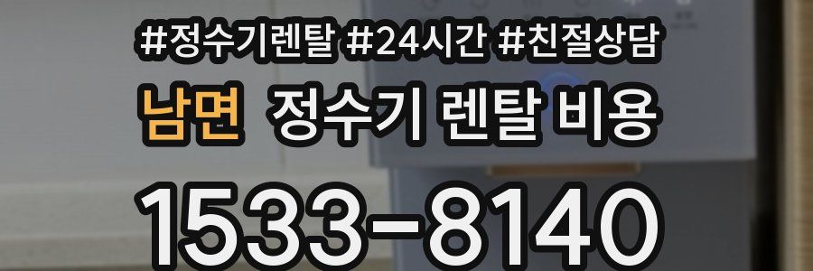 남면 정수기 렌탈 비용
