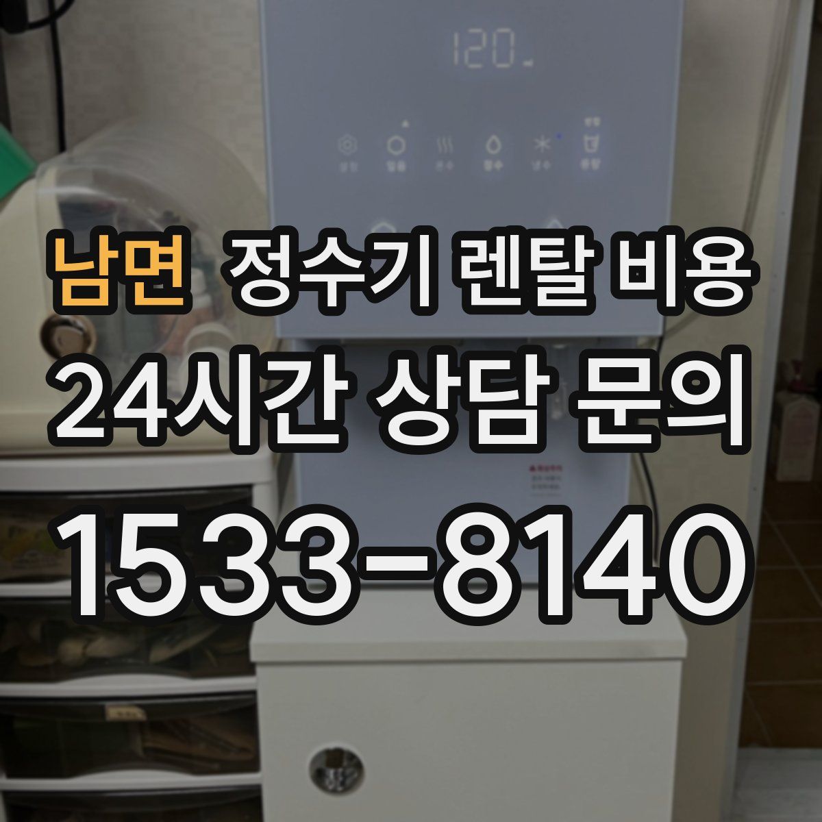 남면 정수기 렌탈 비용