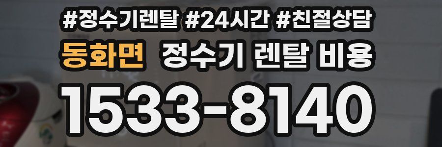 동화면 정수기 렌탈 비용
