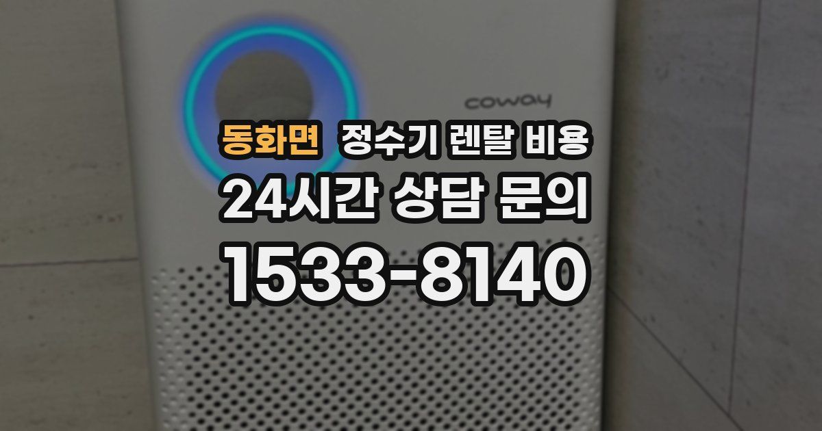 동화면 정수기 렌탈 비용