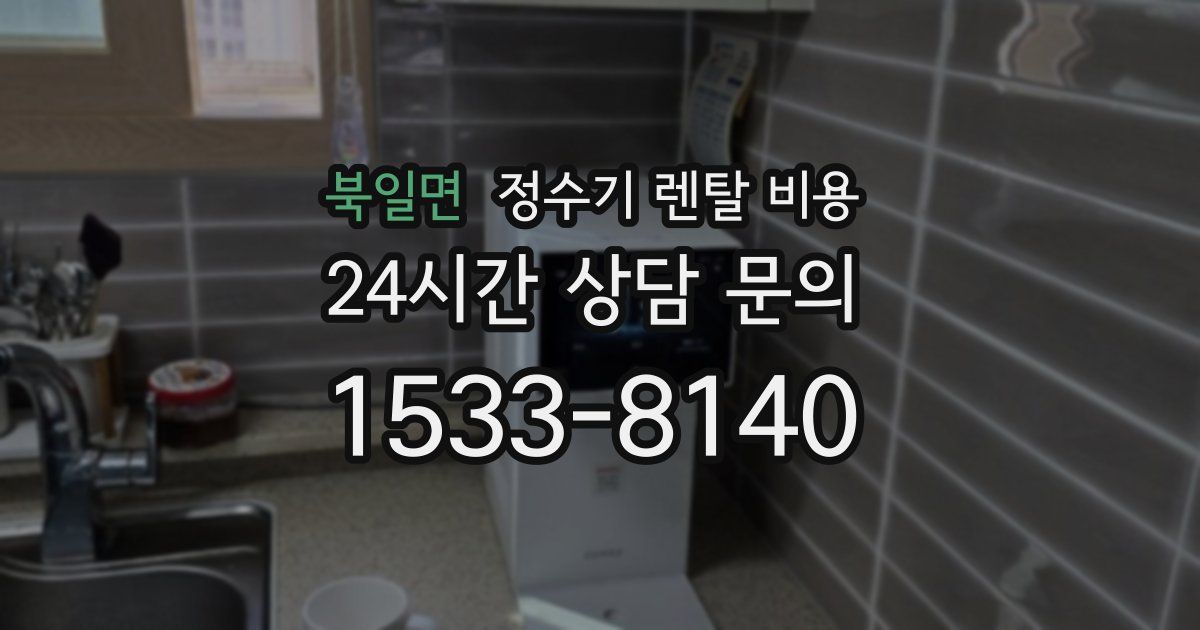 북일면 정수기 렌탈 비용