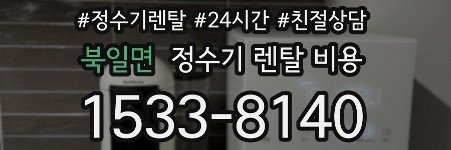 북일면 정수기 렌탈 비용