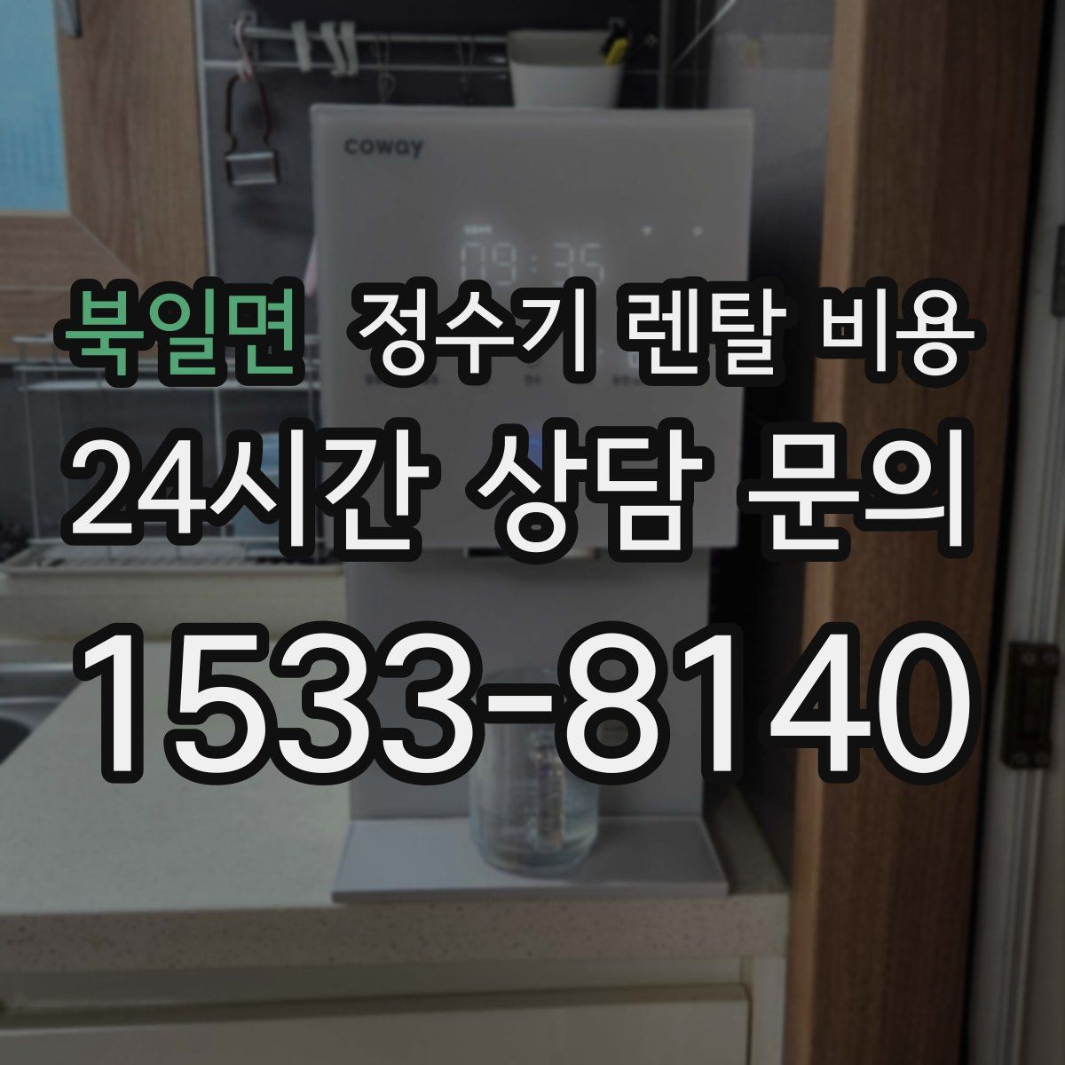 북일면 정수기 렌탈 비용