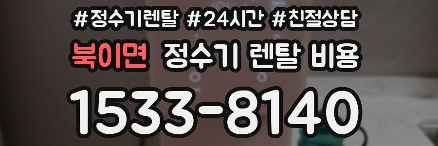 북이면 정수기 렌탈 비용