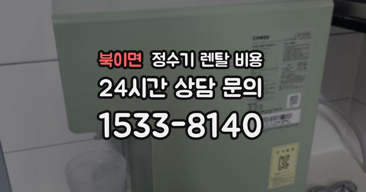 북이면 정수기 렌탈 비용