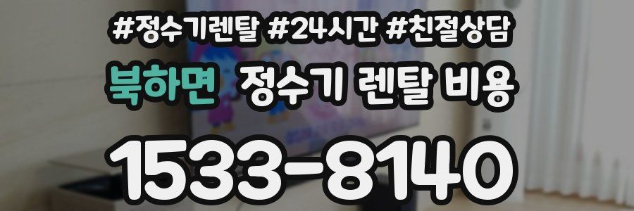 북하면 정수기 렌탈 비용