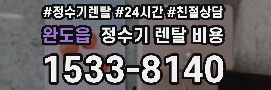 완도읍 정수기 렌탈 비용