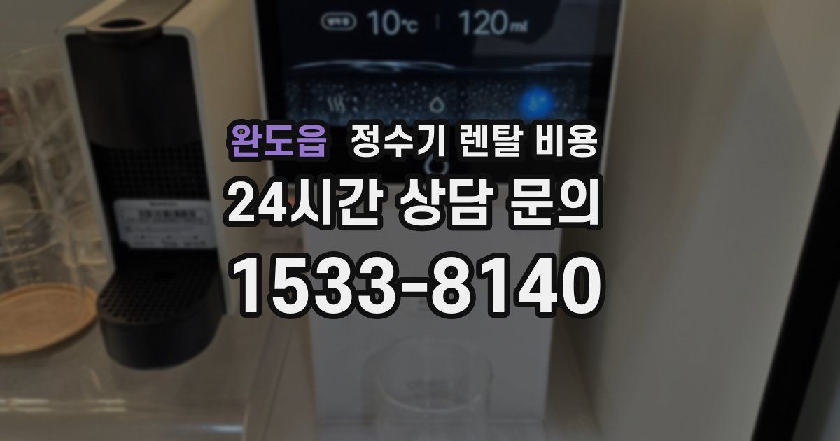 완도읍 정수기 렌탈 비용