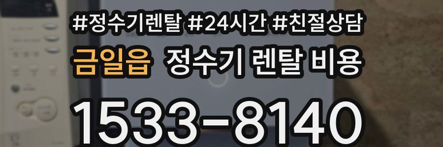 금일읍 정수기 렌탈 비용