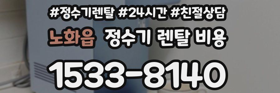 노화읍 정수기 렌탈 비용