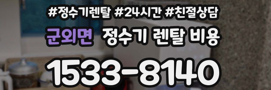 군외면 정수기 렌탈 비용