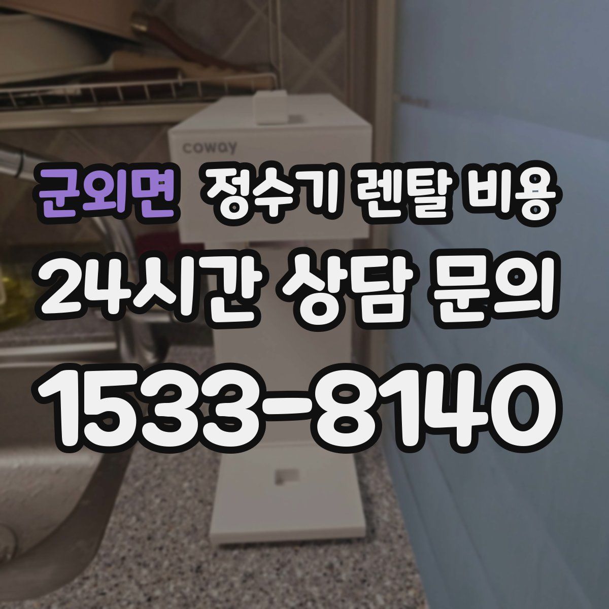 군외면 정수기 렌탈 비용