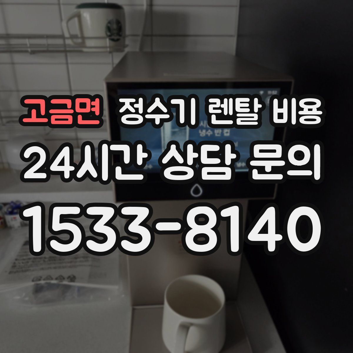고금면 정수기 렌탈 비용