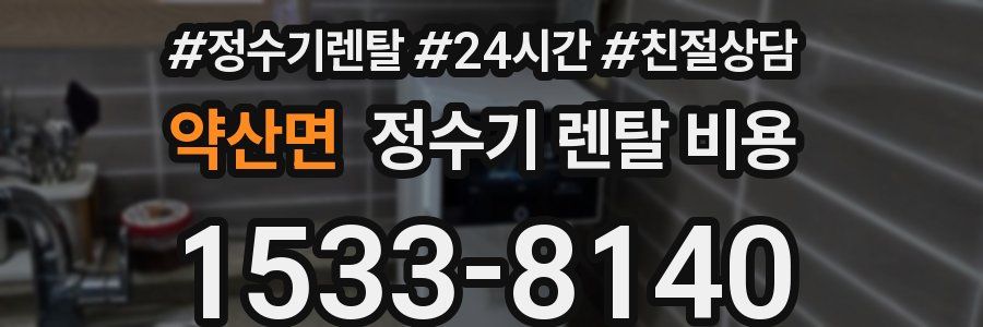 약산면 정수기 렌탈 비용