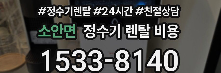 소안면 정수기 렌탈 비용