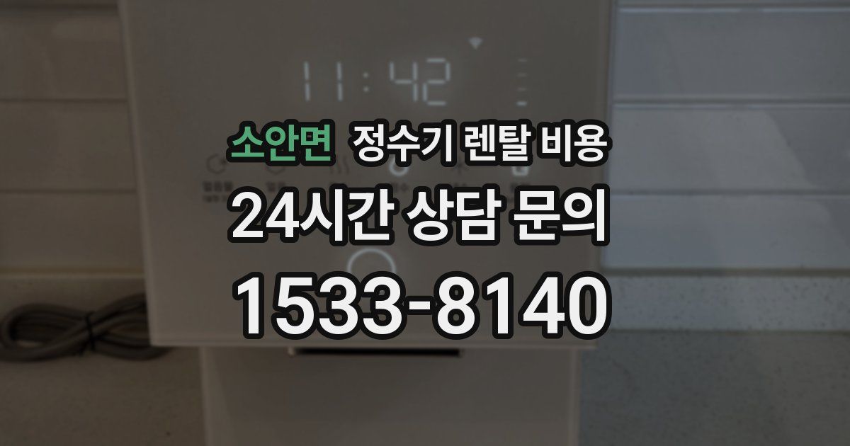소안면 정수기 렌탈 비용