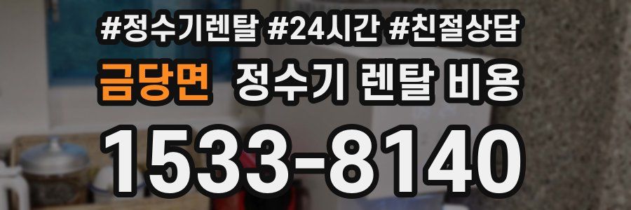 금당면 정수기 렌탈 비용