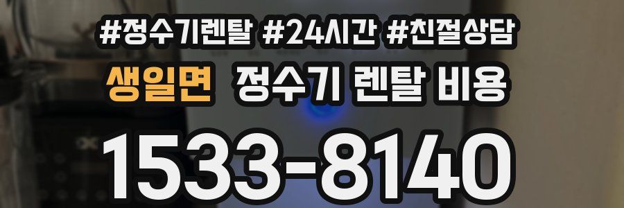 생일면 정수기 렌탈 비용