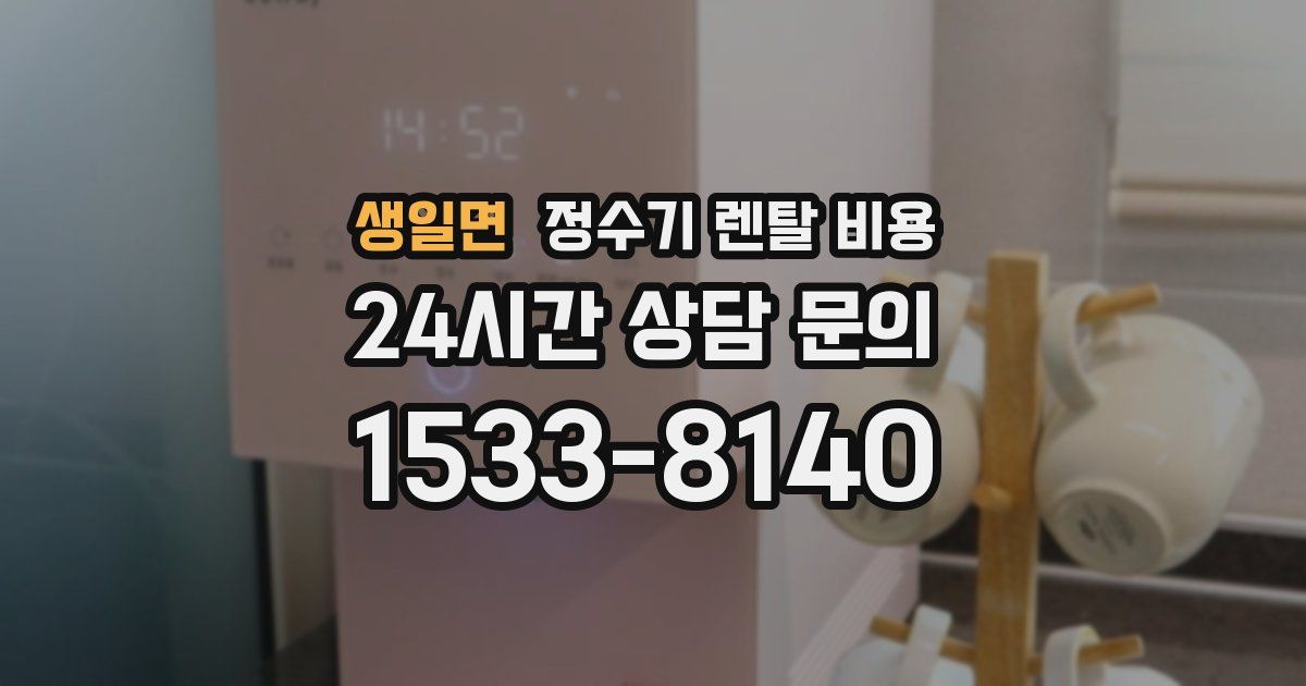 생일면 정수기 렌탈 비용