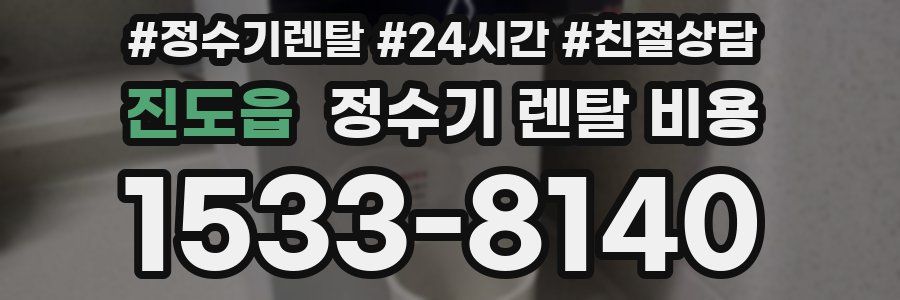 진도읍 정수기 렌탈 비용