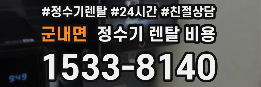 군내면 정수기 렌탈 비용