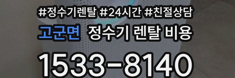 고군면 정수기 렌탈 비용