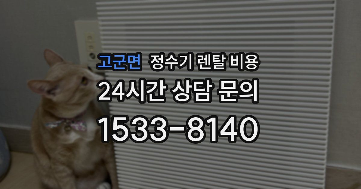 고군면 정수기 렌탈 비용