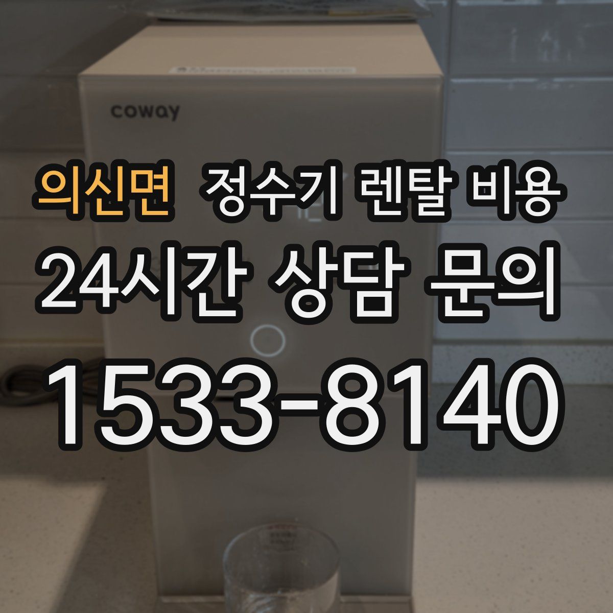 의신면 정수기 렌탈 비용
