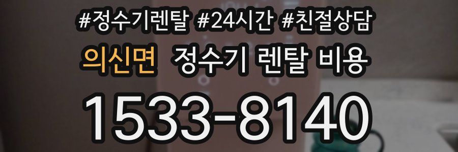 의신면 정수기 렌탈 비용