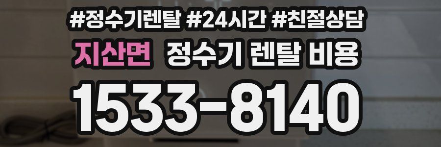 지산면 정수기 렌탈 비용