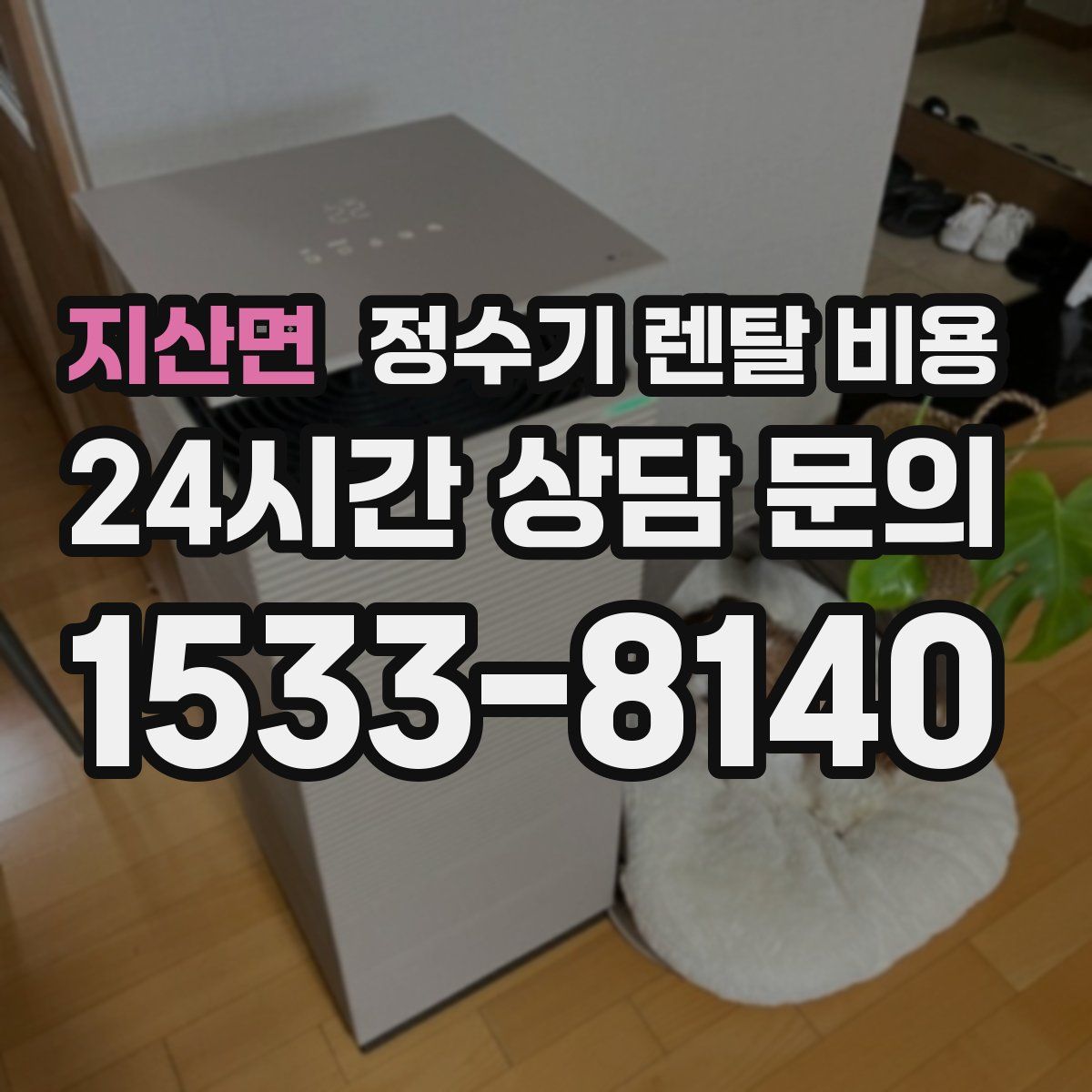 지산면 정수기 렌탈 비용