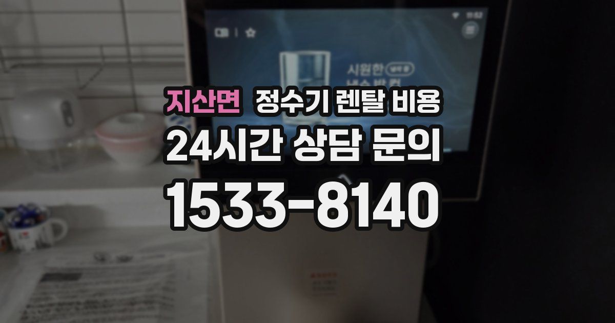 지산면 정수기 렌탈 비용