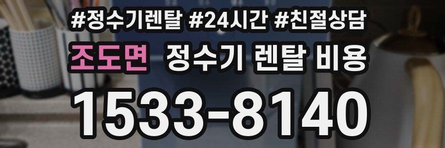 조도면 정수기 렌탈 비용