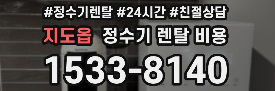 지도읍 정수기 렌탈 비용