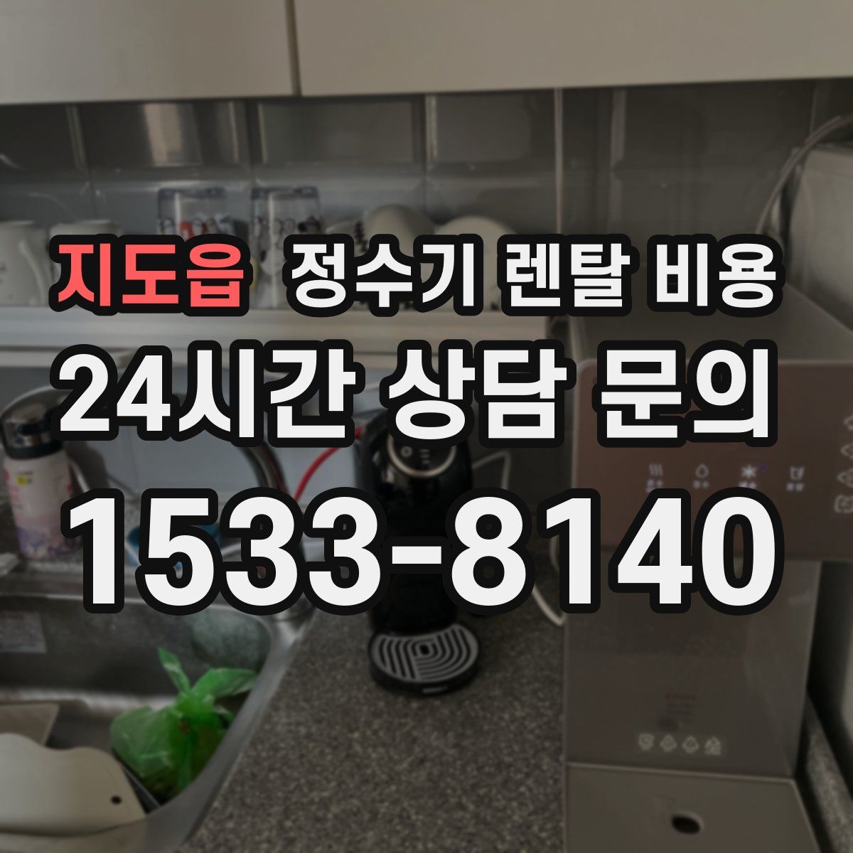 지도읍 정수기 렌탈 비용
