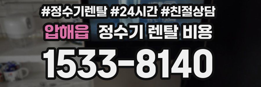 압해읍 정수기 렌탈 비용