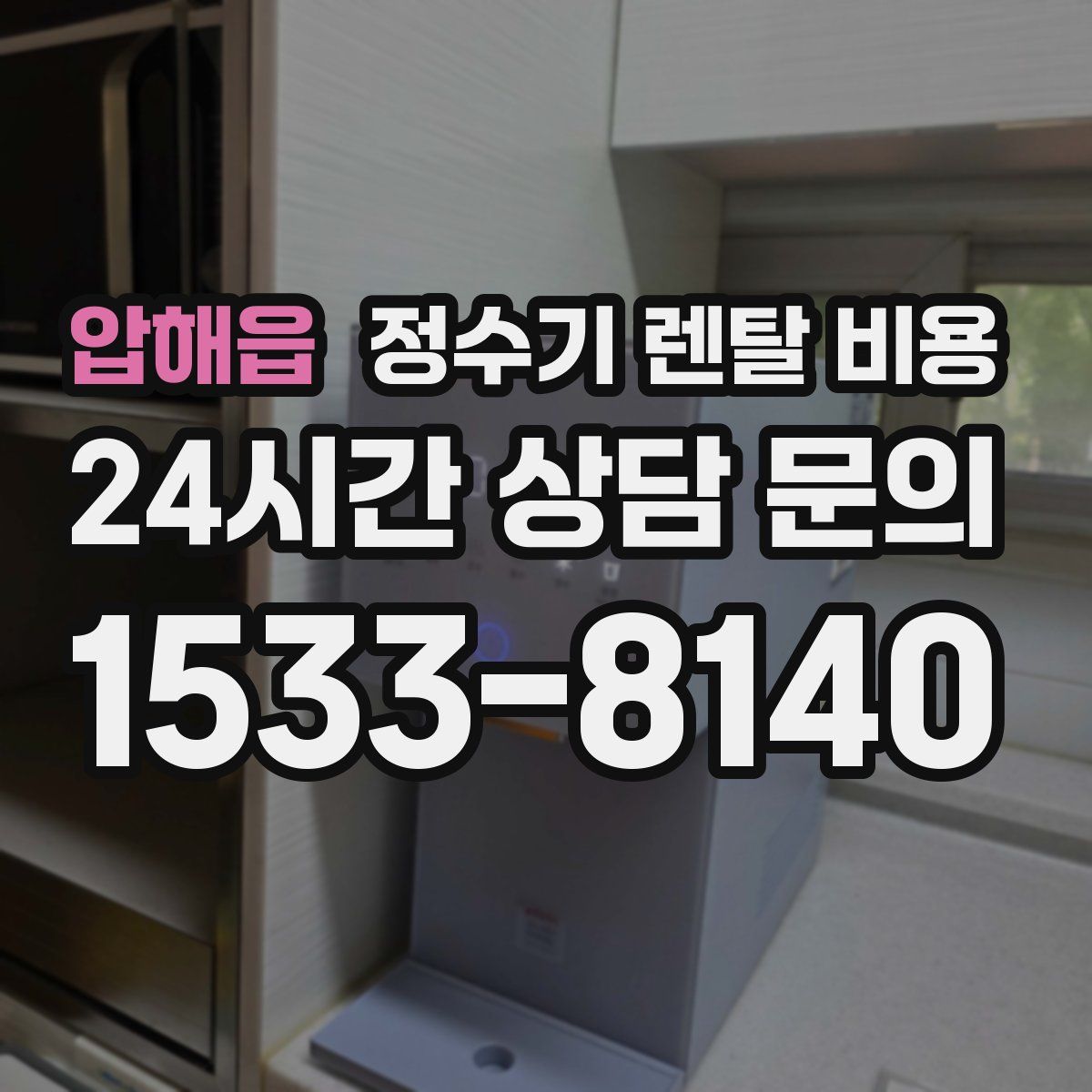 압해읍 정수기 렌탈 비용