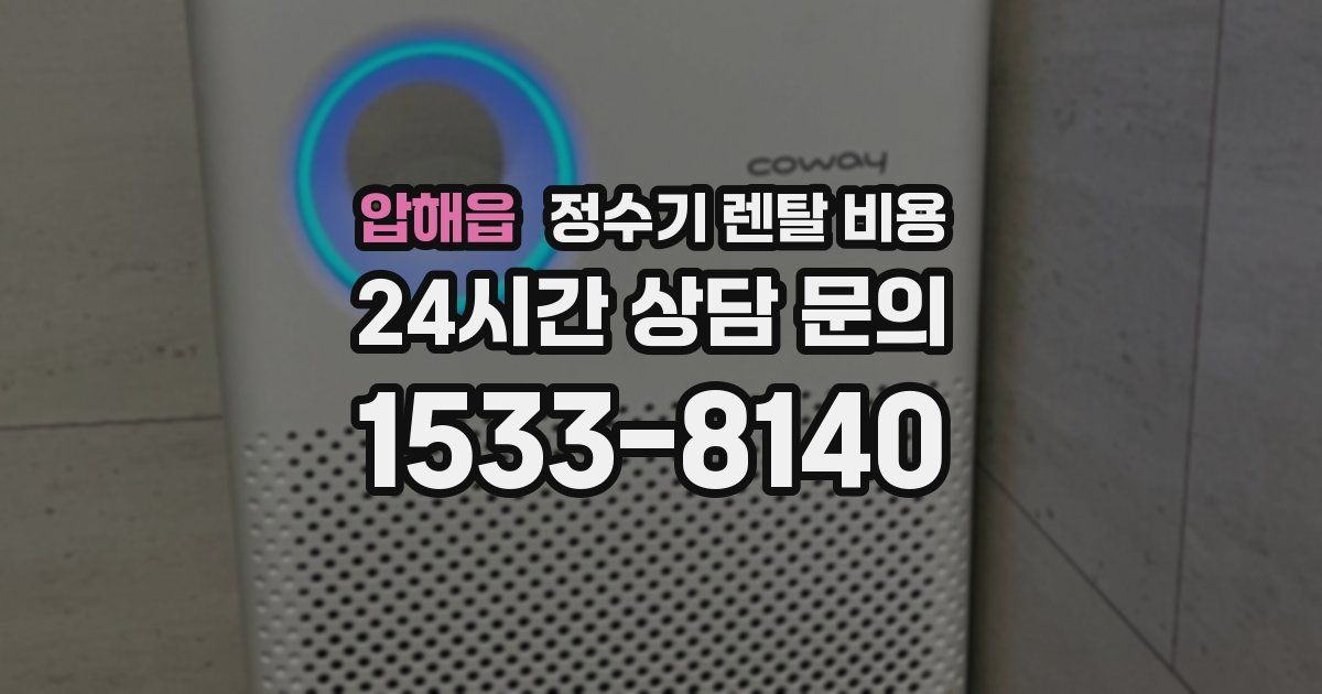 압해읍 정수기 렌탈 비용