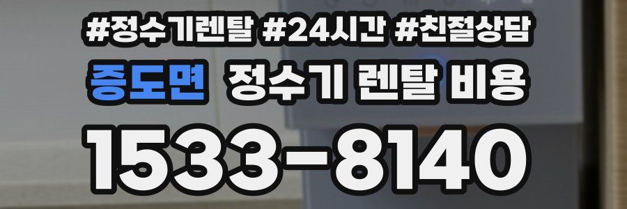 증도면 정수기 렌탈 비용