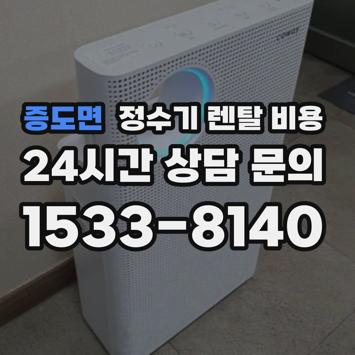 증도면 정수기 렌탈 비용