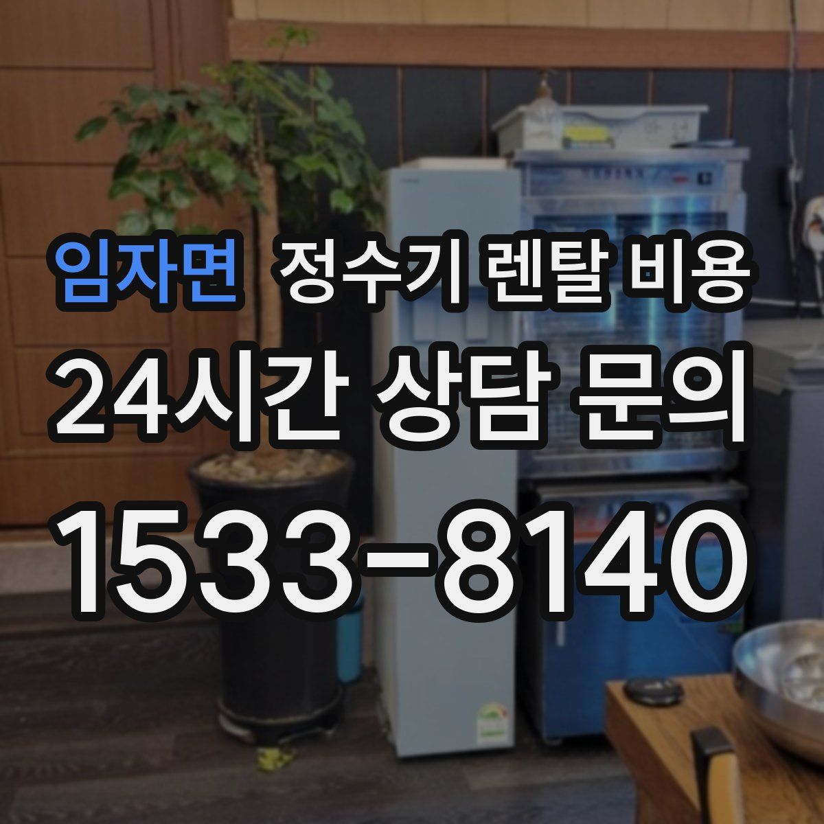 임자면 정수기 렌탈 비용