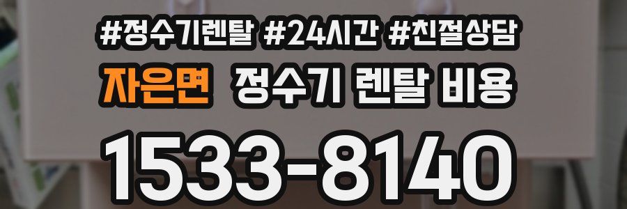 자은면 정수기 렌탈 비용