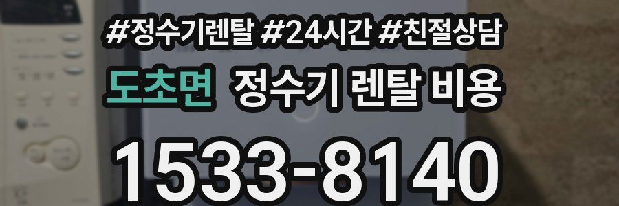 도초면 정수기 렌탈 비용