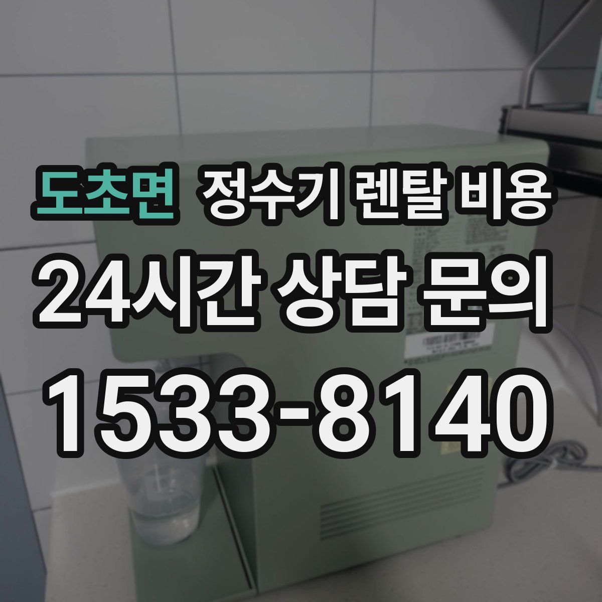도초면 정수기 렌탈 비용