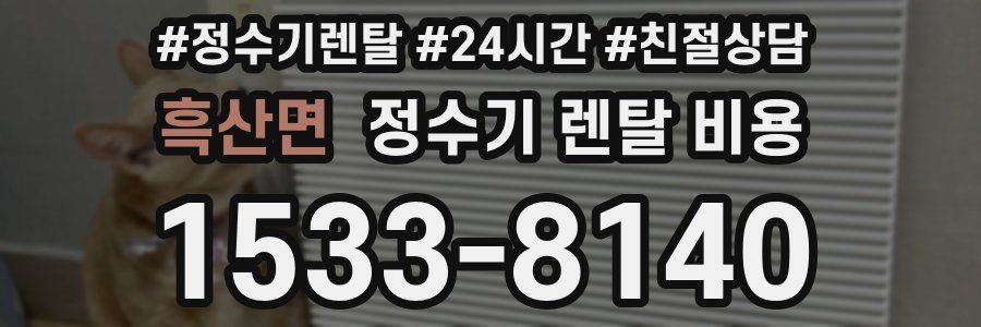 흑산면 정수기 렌탈 비용