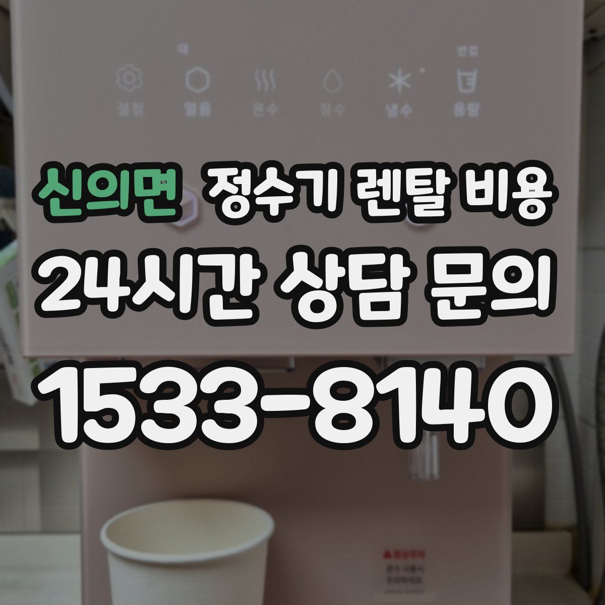 신의면 정수기 렌탈 비용