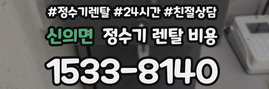 신의면 정수기 렌탈 비용