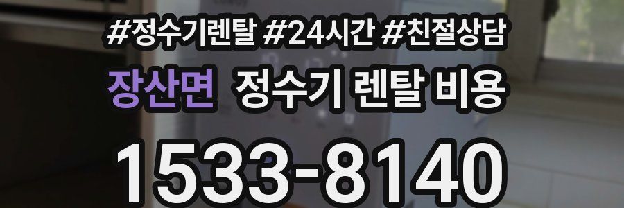 장산면 정수기 렌탈 비용