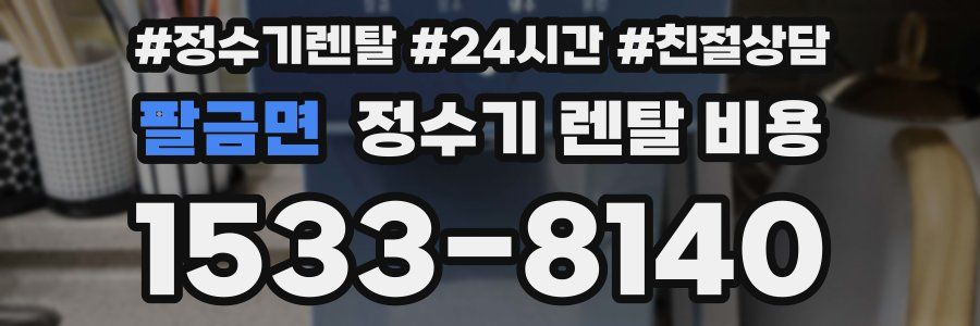 팔금면 정수기 렌탈 비용